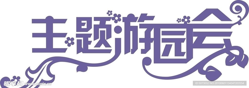主题游园会