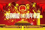 国庆节
