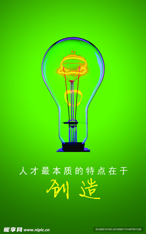 创造