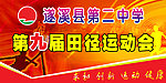 遂溪二中运动会背景