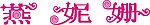 女装 燕妮姗LOG