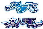 女人天下变形字体