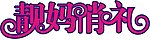 靓妈俏礼变形字体