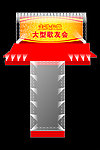 舞台背景架
