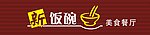 新饭碗