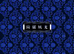陵县风光盒