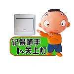 随手关灯