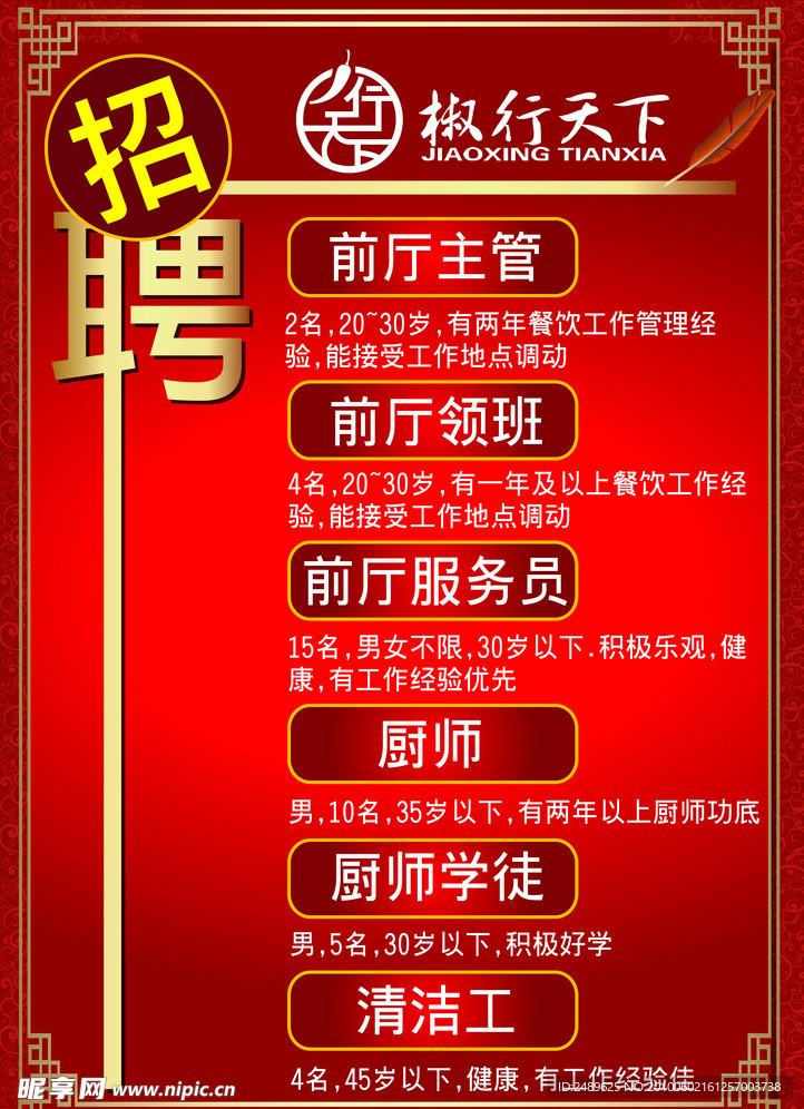 招聘海报