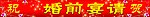 婚前宴请