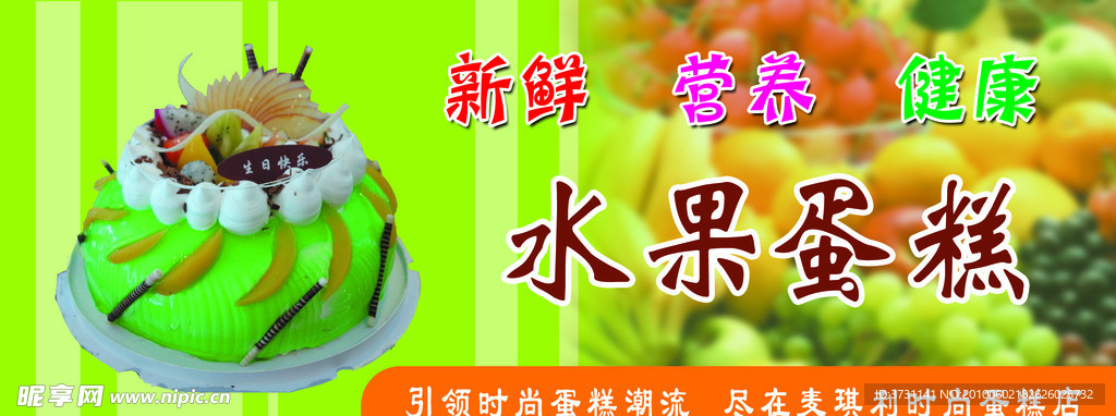 水果蛋糕
