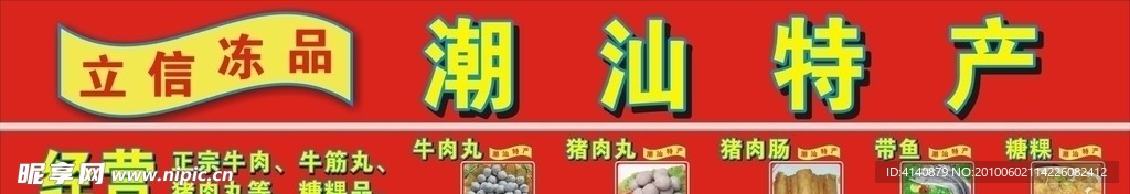 潮汕特产