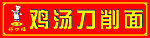 山西 鸡汤刀削面