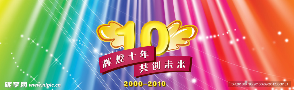 现代10周年庆