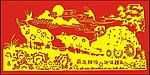 剪纸