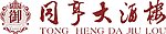 同亨大酒楼