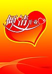 倾情开业