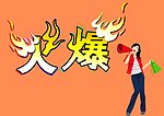 传单素材
