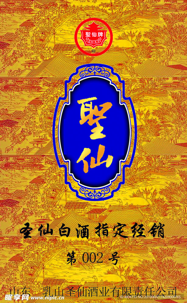 圣仙酒