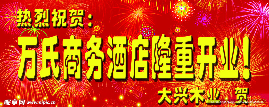 隆重开业