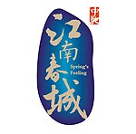 江南