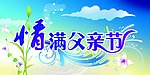 情满父亲节2