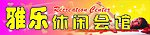 雅乐休闲会馆