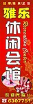 雅乐休闲会馆灯箱