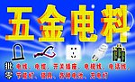 五金