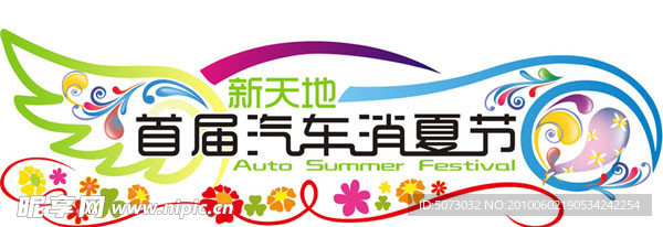消夏节门头标题