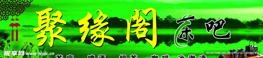 聚缘茶楼