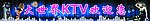 大世界KTV