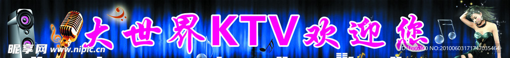 大世界KTV