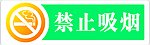 禁止吸烟 农行专用