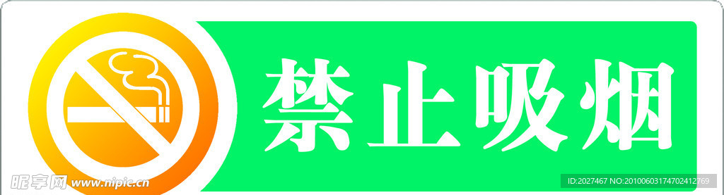 禁止吸烟 农行专用