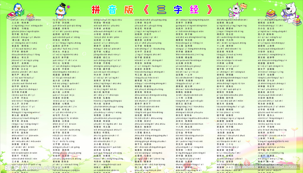 拼音版三字经