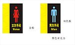 男妇洗手间