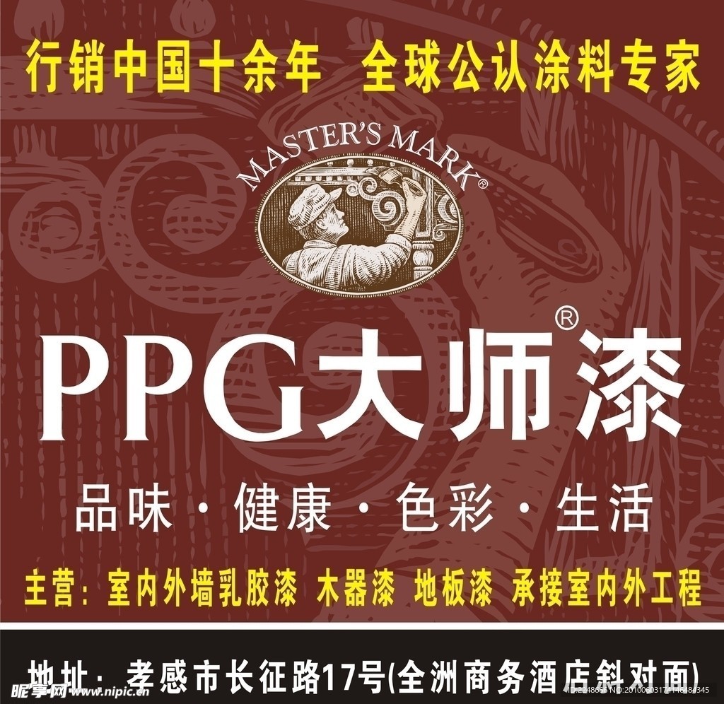 PPG大师漆