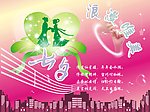 情人节海报