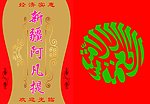 新疆回民菜单菜谱