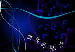 曲线的魅力
