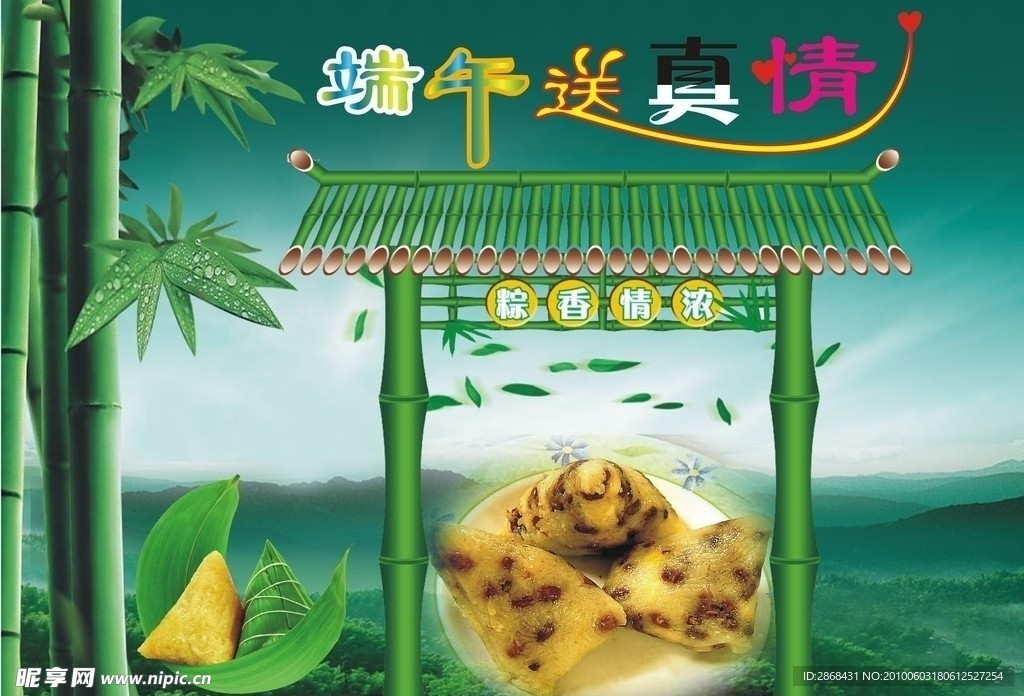 端午送真情 （注 背景合层）