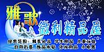 雅歌精品屋