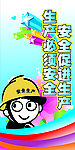 安全生产