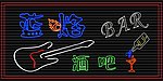 蓝焰 外招牌 发光字