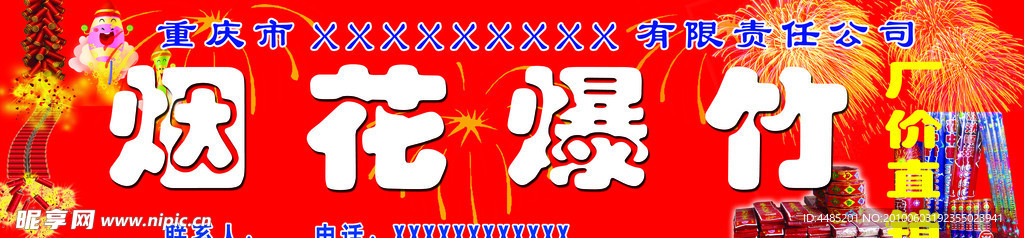 烟花爆竹