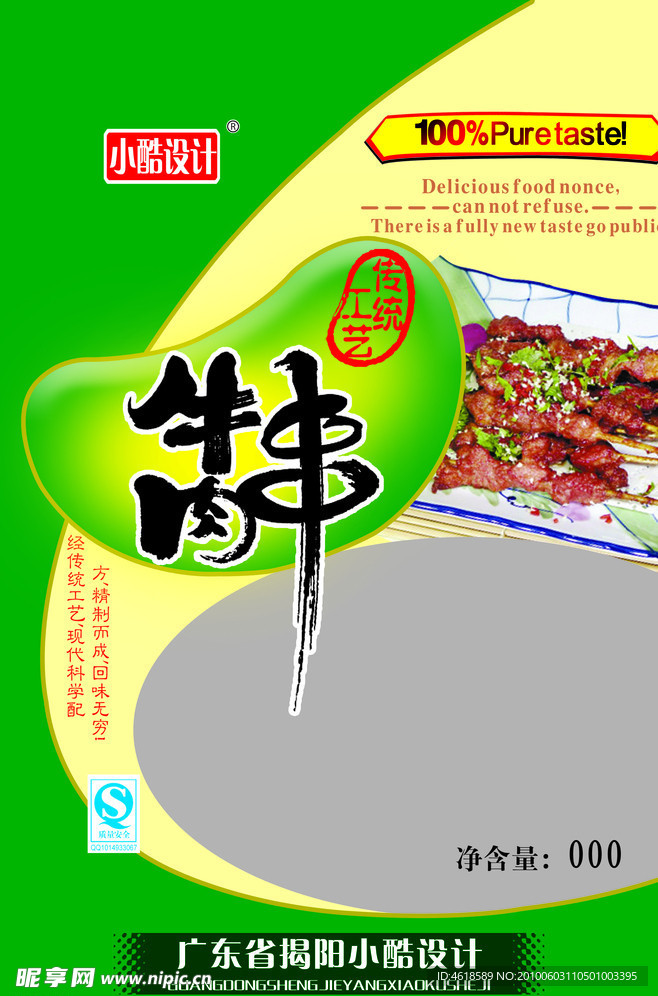 牛肉串