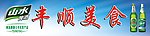 丰顺美食