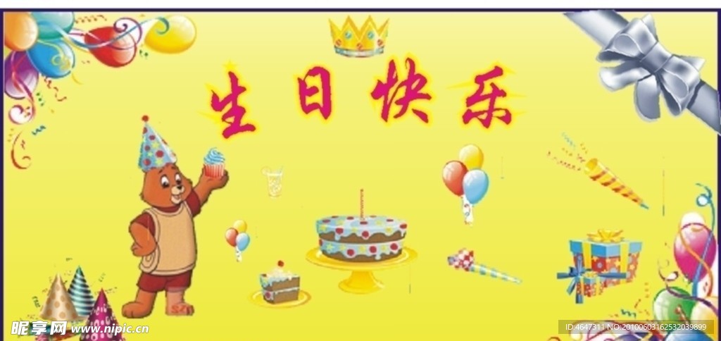 生日快乐