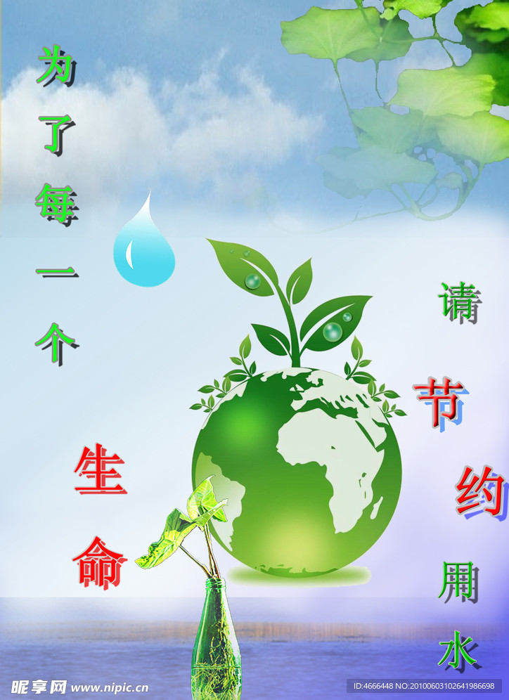 节约用水