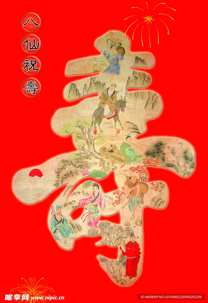 八仙祝寿